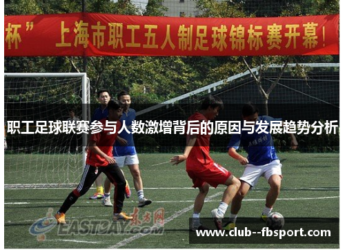 职工足球联赛参与人数激增背后的原因与发展趋势分析