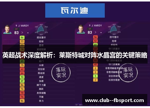 英超战术深度解析：莱斯特城对阵水晶宫的关键策略