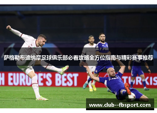 萨格勒布迪纳摩足球俱乐部必看攻略全方位指南与精彩赛事推荐 萨格勒布迪纳摩足球俱乐部必看攻略全方位指南与精彩赛事推荐