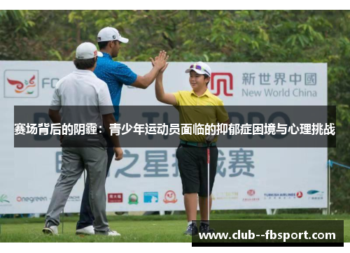 赛场背后的阴霾：青少年运动员面临的抑郁症困境与心理挑战