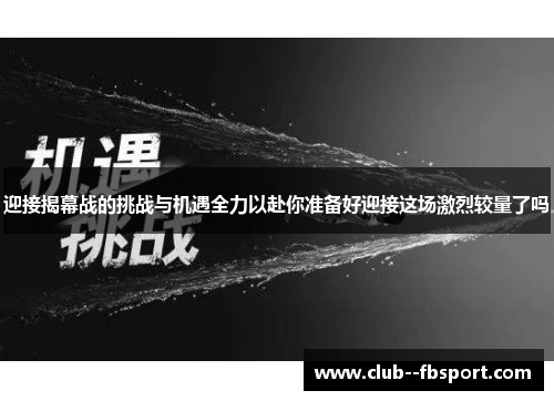 迎接揭幕战的挑战与机遇全力以赴你准备好迎接这场激烈较量了吗