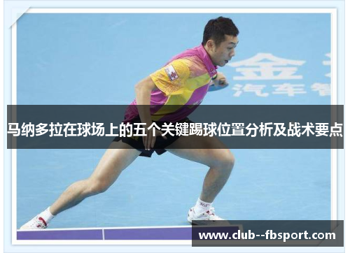 马纳多拉在球场上的五个关键踢球位置分析及战术要点