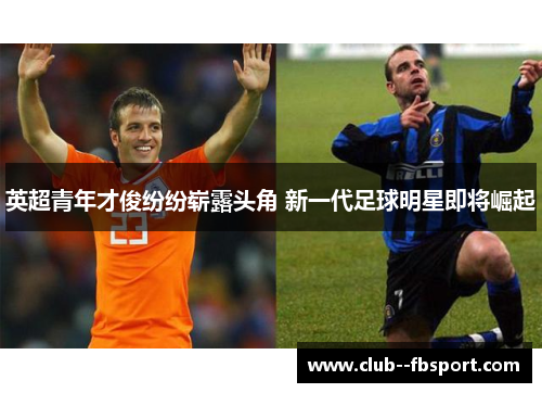 英超青年才俊纷纷崭露头角 新一代足球明星即将崛起