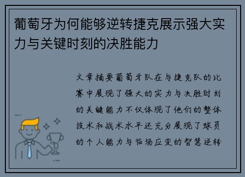 葡萄牙为何能够逆转捷克展示强大实力与关键时刻的决胜能力