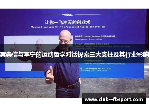 蔡崇信与李宁的运动哲学对话探索三大支柱及其行业影响