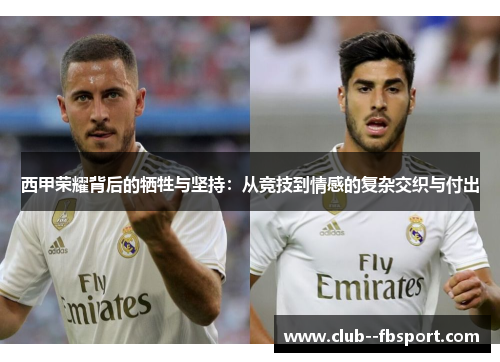 西甲荣耀背后的牺牲与坚持：从竞技到情感的复杂交织与付出