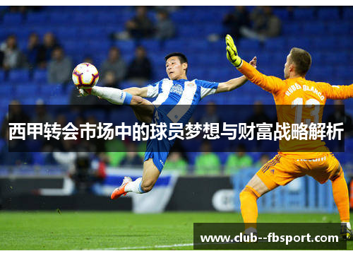 西甲转会市场中的球员梦想与财富战略解析