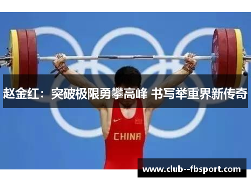 赵金红：突破极限勇攀高峰 书写举重界新传奇