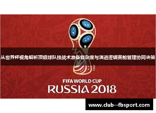 从世界杯视角解析顶级球队技战术准备复杂度与演进逻辑赛前管理协同决策