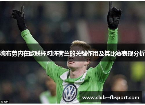德布劳内在欧联杯对阵荷兰的关键作用及其比赛表现分析