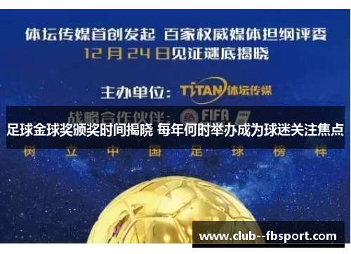 足球金球奖颁奖时间揭晓 每年何时举办成为球迷关注焦点