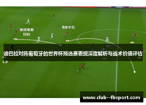 迪巴拉对阵葡萄牙的世界杯预选赛表现深度解析与战术价值评估