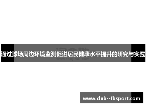 通过球场周边环境监测促进居民健康水平提升的研究与实践