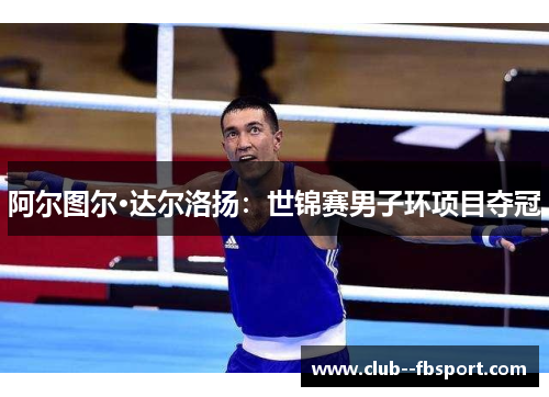 阿尔图尔·达尔洛扬：世锦赛男子环项目夺冠