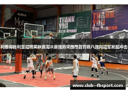 利雅得胜利亚冠精英联赛淘汰赛强势突围昂首晋级八强向冠军发起冲击