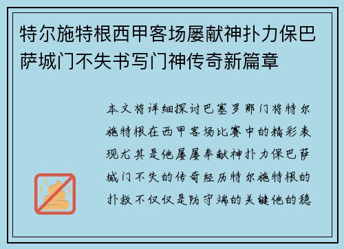 特尔施特根西甲客场屡献神扑力保巴萨城门不失书写门神传奇新篇章