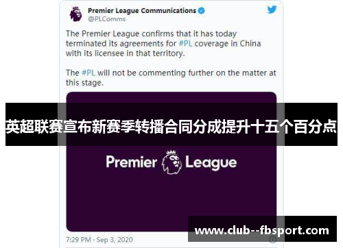 英超联赛宣布新赛季转播合同分成提升十五个百分点 英超联赛宣布新赛季转播合同分成提升十五个百分点