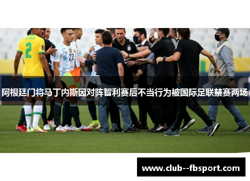 阿根廷门将马丁内斯因对阵智利赛后不当行为被国际足联禁赛两场