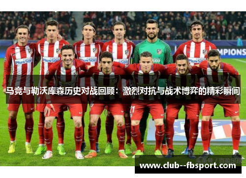 马竞与勒沃库森历史对战回顾：激烈对抗与战术博弈的精彩瞬间