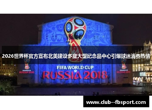 2026世界杯官方宣布北美建设多座大型纪念品中心引爆球迷消费热情
