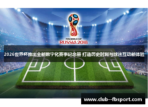 2026世界杯推出全新数字化赛事纪念册 打造历史时刻与球迷互动新体验