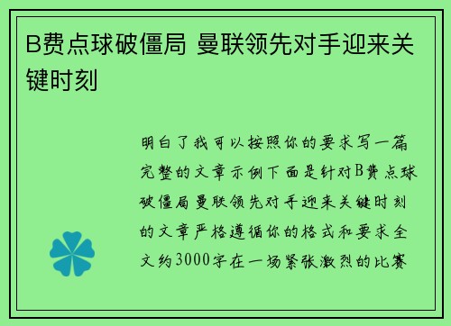 B费点球破僵局 曼联领先对手迎来关键时刻