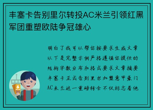 丰塞卡告别里尔转投AC米兰引领红黑军团重塑欧陆争冠雄心