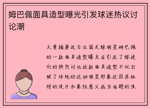 姆巴佩面具造型曝光引发球迷热议讨论潮