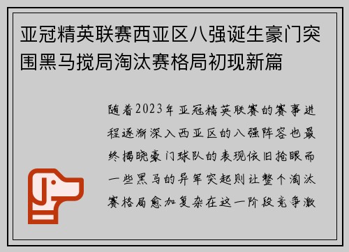 亚冠精英联赛西亚区八强诞生豪门突围黑马搅局淘汰赛格局初现新篇 亚冠精英联赛西亚区八强诞生豪门突围黑马搅局淘汰赛格局初现新篇