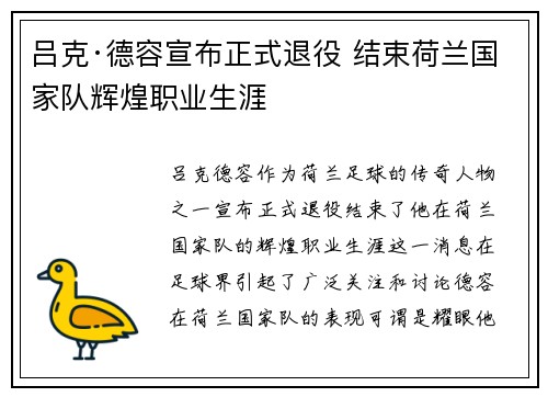 吕克·德容宣布正式退役 结束荷兰国家队辉煌职业生涯 吕克·德容宣布正式退役 结束荷兰国家队辉煌职业生涯