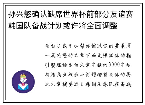 孙兴慜确认缺席世界杯前部分友谊赛韩国队备战计划或许将全面调整 孙兴慜确认缺席世界杯前部分友谊赛韩国队备战计划或许将全面调整