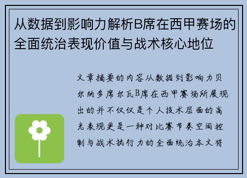 从数据到影响力解析B席在西甲赛场的全面统治表现价值与战术核心地位 从数据到影响力解析B席在西甲赛场的全面统治表现价值与战术核心地位
