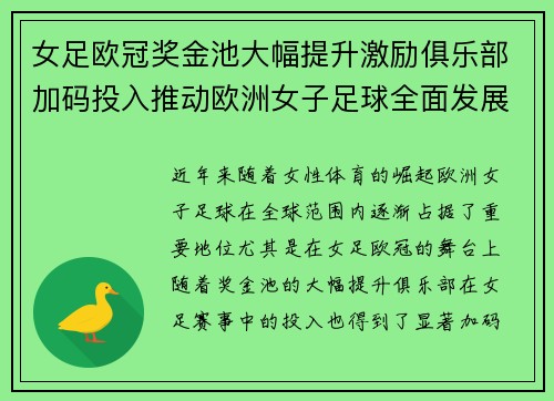 女足欧冠奖金池大幅提升激励俱乐部加码投入推动欧洲女子足球全面发展 ⚽💰📈 女足欧冠奖金池大幅提升激励俱乐部加码投入推动欧洲女子足球全面发展 ⚽💰📈