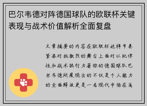 巴尔韦德对阵德国球队的欧联杯关键表现与战术价值解析全面复盘 巴尔韦德对阵德国球队的欧联杯关键表现与战术价值解析全面复盘