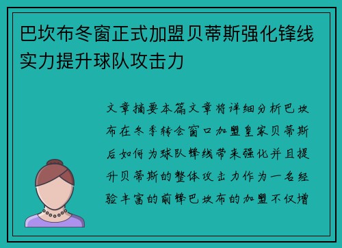巴坎布冬窗正式加盟贝蒂斯强化锋线实力提升球队攻击力 巴坎布冬窗正式加盟贝蒂斯强化锋线实力提升球队攻击力