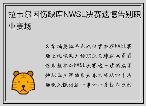 拉韦尔因伤缺席NWSL决赛遗憾告别职业赛场 拉韦尔因伤缺席NWSL决赛遗憾告别职业赛场