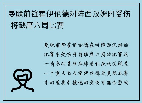 曼联前锋霍伊伦德对阵西汉姆时受伤 将缺席六周比赛 曼联前锋霍伊伦德对阵西汉姆时受伤 将缺席六周比赛
