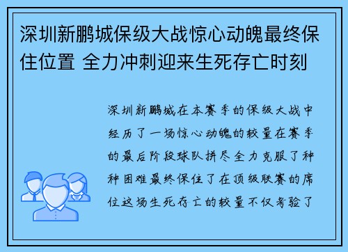 深圳新鹏城保级大战惊心动魄最终保住位置 全力冲刺迎来生死存亡时刻 深圳新鹏城保级大战惊心动魄最终保住位置 全力冲刺迎来生死存亡时刻