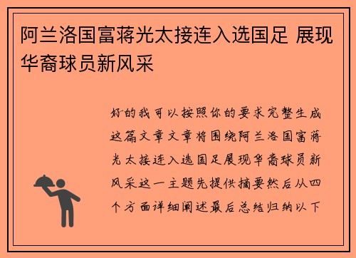 阿兰洛国富蒋光太接连入选国足 展现华裔球员新风采 阿兰洛国富蒋光太接连入选国足 展现华裔球员新风采