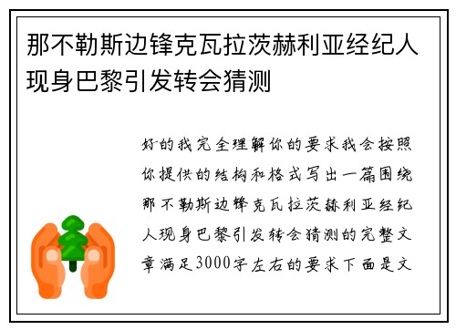 那不勒斯边锋克瓦拉茨赫利亚经纪人现身巴黎引发转会猜测 那不勒斯边锋克瓦拉茨赫利亚经纪人现身巴黎引发转会猜测