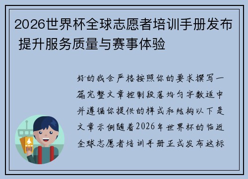 2026世界杯全球志愿者培训手册发布 提升服务质量与赛事体验 2026世界杯全球志愿者培训手册发布 提升服务质量与赛事体验