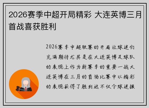 2026赛季中超开局精彩 大连英博三月首战喜获胜利 2026赛季中超开局精彩 大连英博三月首战喜获胜利