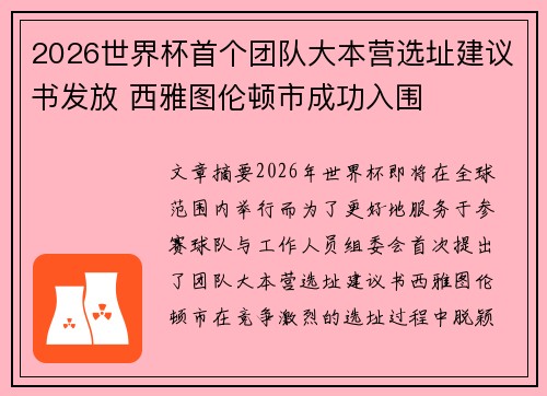 2026世界杯首个团队大本营选址建议书发放 西雅图伦顿市成功入围 2026世界杯首个团队大本营选址建议书发放 西雅图伦顿市成功入围