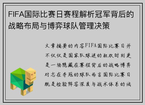 FIFA国际比赛日赛程解析冠军背后的战略布局与博弈球队管理决策 FIFA国际比赛日赛程解析冠军背后的战略布局与博弈球队管理决策