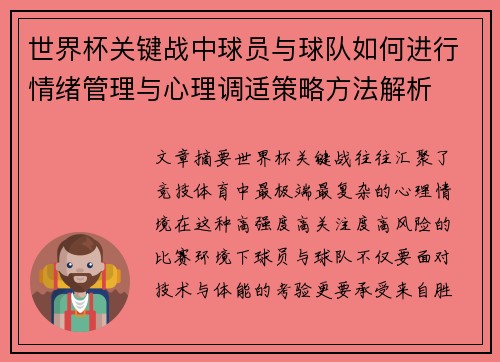 世界杯关键战中球员与球队如何进行情绪管理与心理调适策略方法解析 世界杯关键战中球员与球队如何进行情绪管理与心理调适策略方法解析