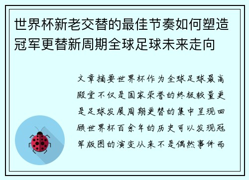 世界杯新老交替的最佳节奏如何塑造冠军更替新周期全球足球未来走向 世界杯新老交替的最佳节奏如何塑造冠军更替新周期全球足球未来走向