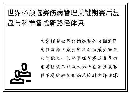 世界杯预选赛伤病管理关键期赛后复盘与科学备战新路径体系 世界杯预选赛伤病管理关键期赛后复盘与科学备战新路径体系