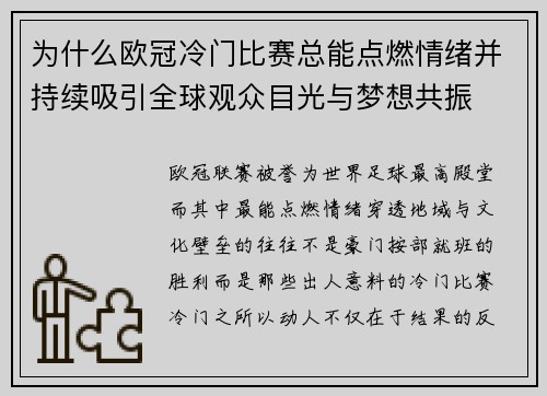 为什么欧冠冷门比赛总能点燃情绪并持续吸引全球观众目光与梦想共振 为什么欧冠冷门比赛总能点燃情绪并持续吸引全球观众目光与梦想共振