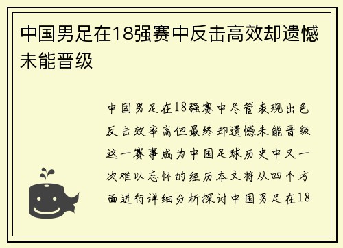 中国男足在18强赛中反击高效却遗憾未能晋级 中国男足在18强赛中反击高效却遗憾未能晋级