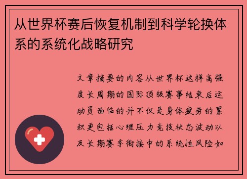 从世界杯赛后恢复机制到科学轮换体系的系统化战略研究 从世界杯赛后恢复机制到科学轮换体系的系统化战略研究
